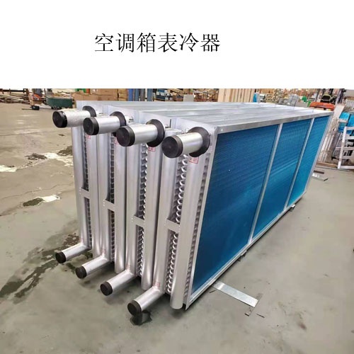 A空調(diào)表冷器生產(chǎn)廠家@什么是表冷器@圖片，價(jià)格